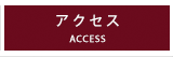 アクセス【ACCESS】