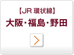 JR環状線・阪神本線 福島駅　JR東西線 新福島駅